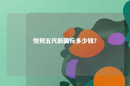 悦刻五代新国标多少钱？ 